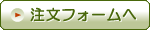 注文フォームへ